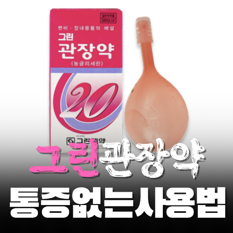 그린 관장약 사용방법 통증 없이 넣는법 및 참는 시간