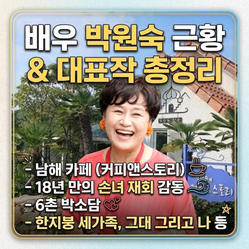배우 박원숙 근황과 숨겨진 이야기 (남해 카페, 아들과 손녀, 6촌 박소담, 인생 대표작 총정리....