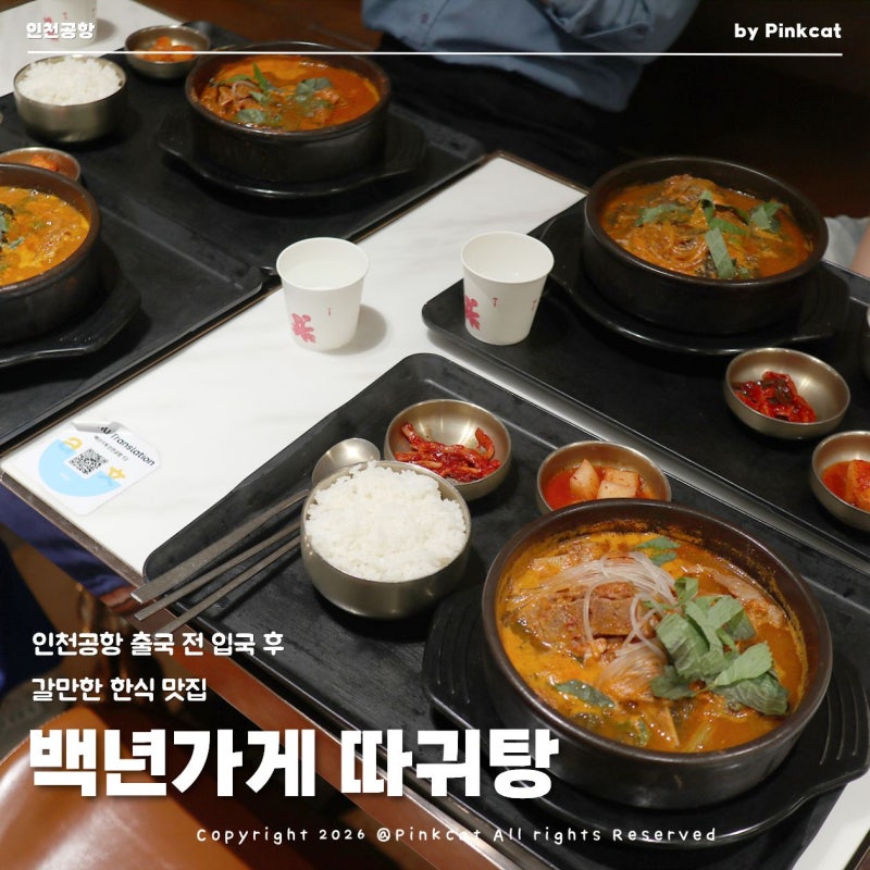 인천공항 출국 전 입국 후 든든한 한식 한 끼! 2터미널 맛집 백년가게 식당 따귀탕