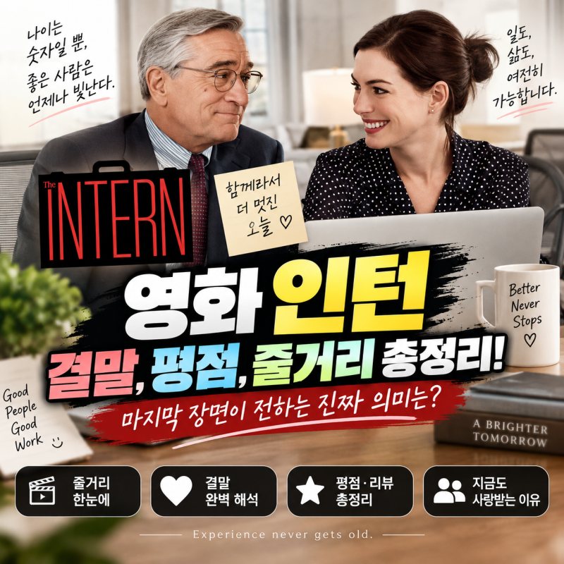 영화 인턴 결말 및 평점 총정리, 줄거리부터 마지막 장면 의미까지