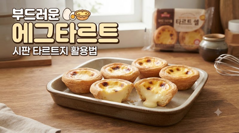 에그타르트 부드럽게 시판 타르트지 활용해서 만드는 법