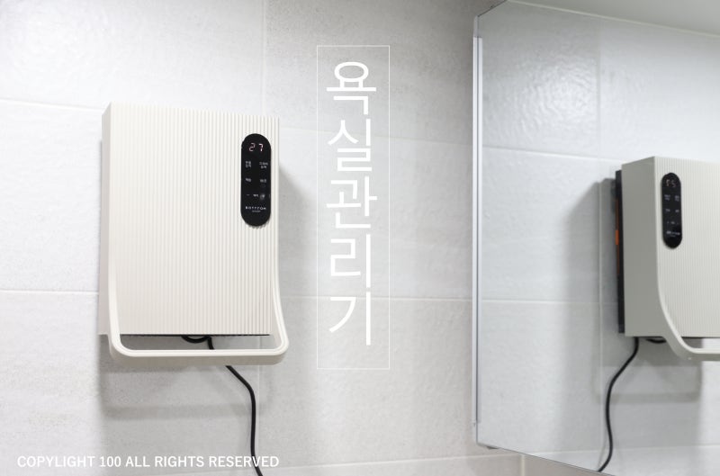 바툼사계절욕실관리기로 건조제습 걱정 끝