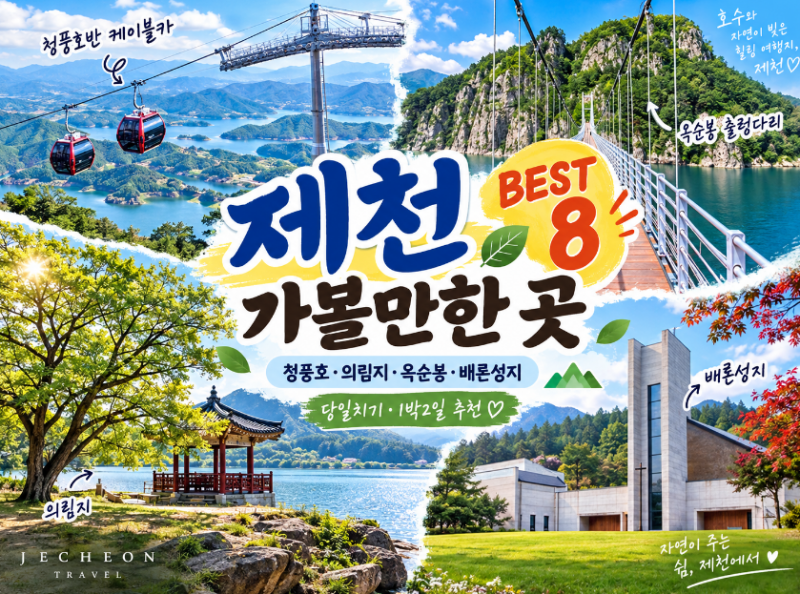 제천 가볼만한 곳 8곳｜청풍호·의림지 여행코스
