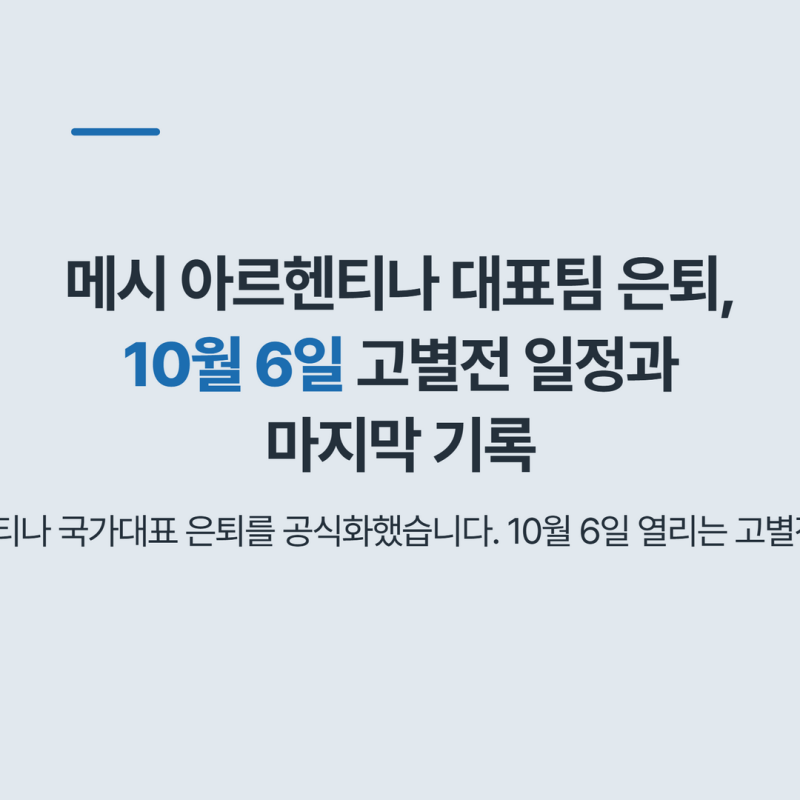 메시 아르헨티나 대표팀 은퇴, 10월 6일 고별전 일정과 마지막 기록
