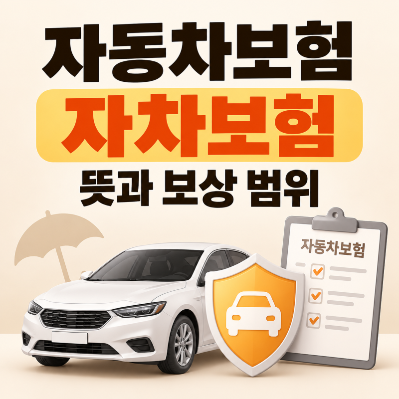 자차보험이란? 자동차보험 자차담보 자기차량손해 뜻과 보상 범위 쉽게 정리