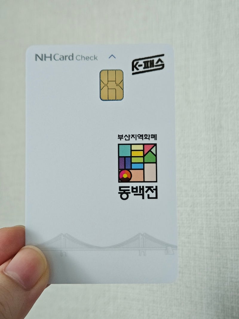 부산 동백전 동백패스 & k패스(모두의 카드) 발급 및 등록하는 방법