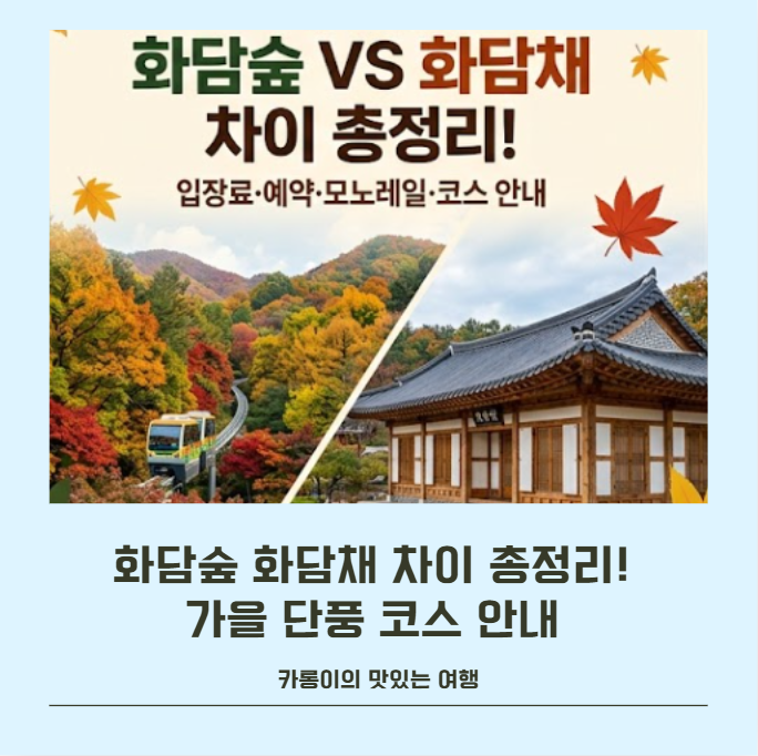 광주 화담숲 화담채 차이 총정리!가을 단풍 보러 가요~