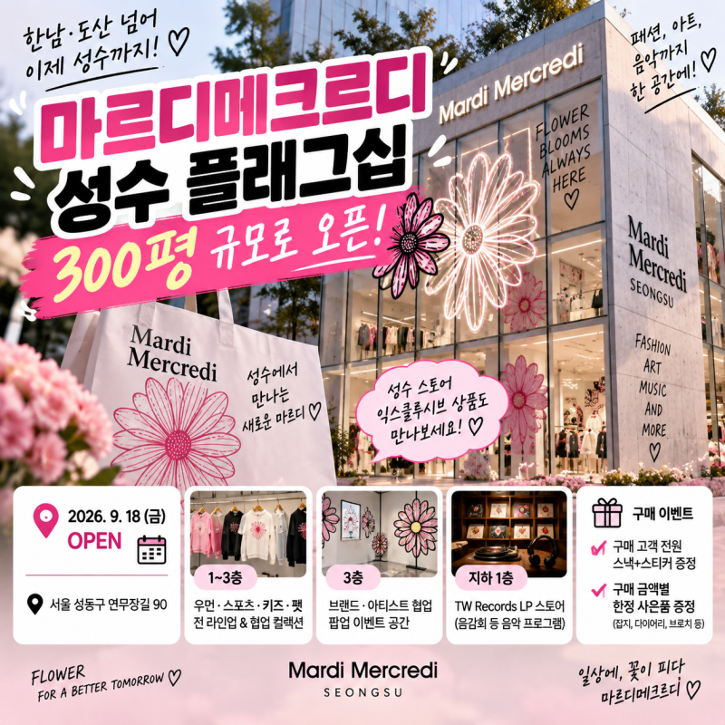 마르디메크르디 성수 플래그십 300평 오픈 층별 구성 이벤트 총정리