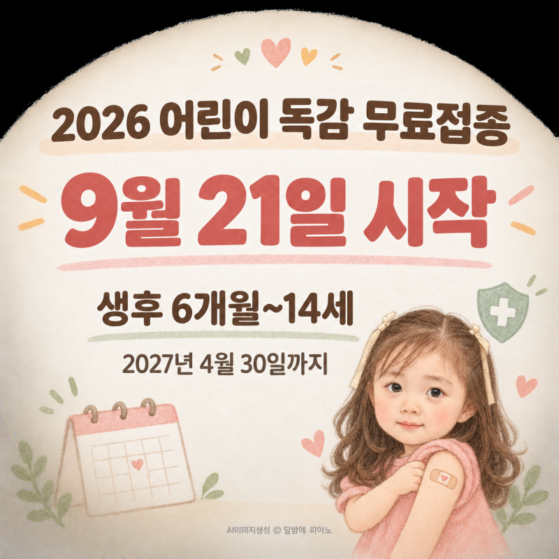2026 어린이 독감백신 무료예방접종 일정 앞당겨졌다! 대상 나이·기간·병원 찾기