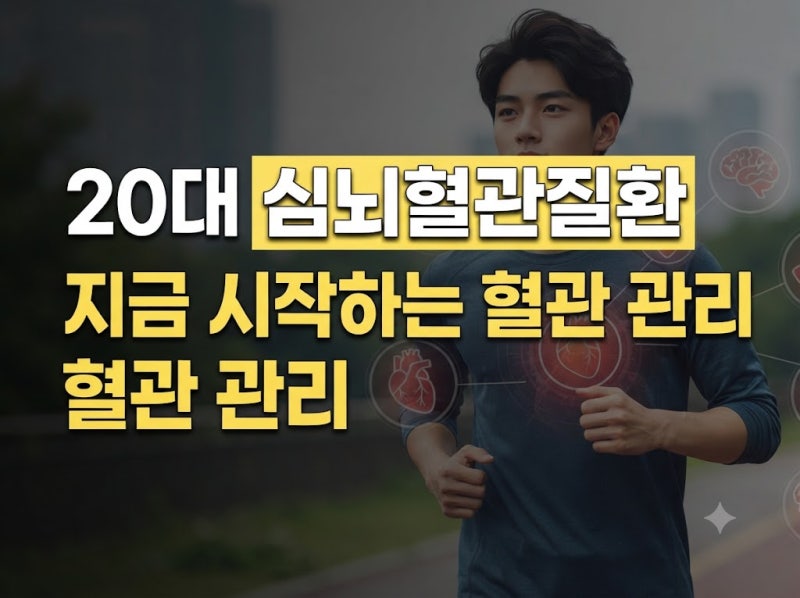 20대부터 시작하는 심뇌혈관질환 예방관리
