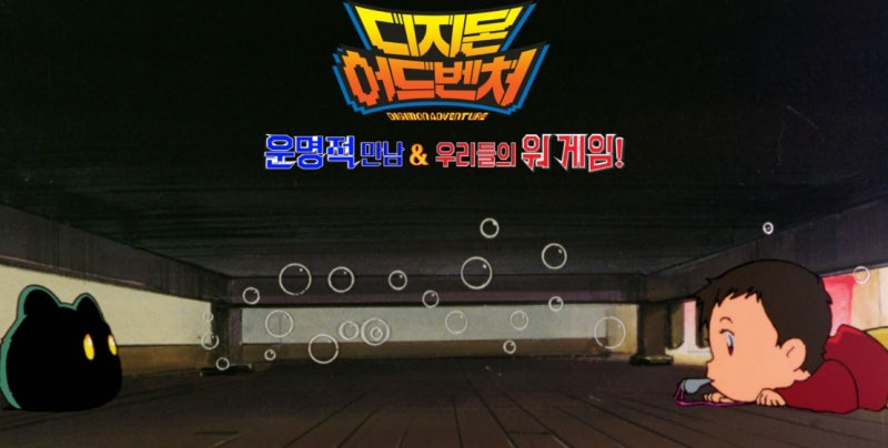 디지몬 어드벤처: 운명적 만남 & 우리들의 워 게임! 리뷰 후기 호소다 마모루