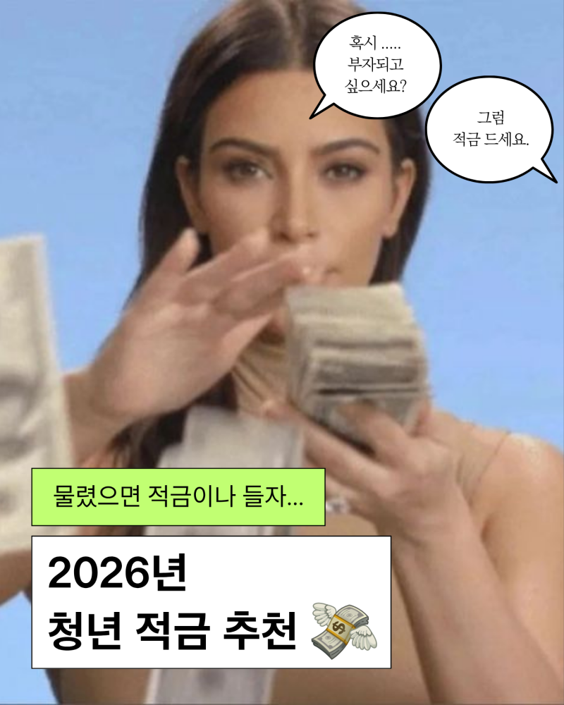 정부가 내 통장에 돈을 넣어준다고? 2026 청년적금 총정리