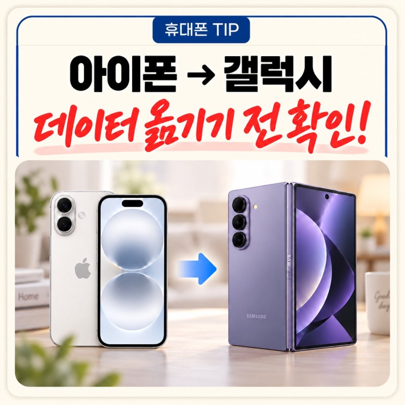 아이폰에서 갤럭시 데이터 옮기기, 스마트스위치 하기 전 꼭 확인하세요