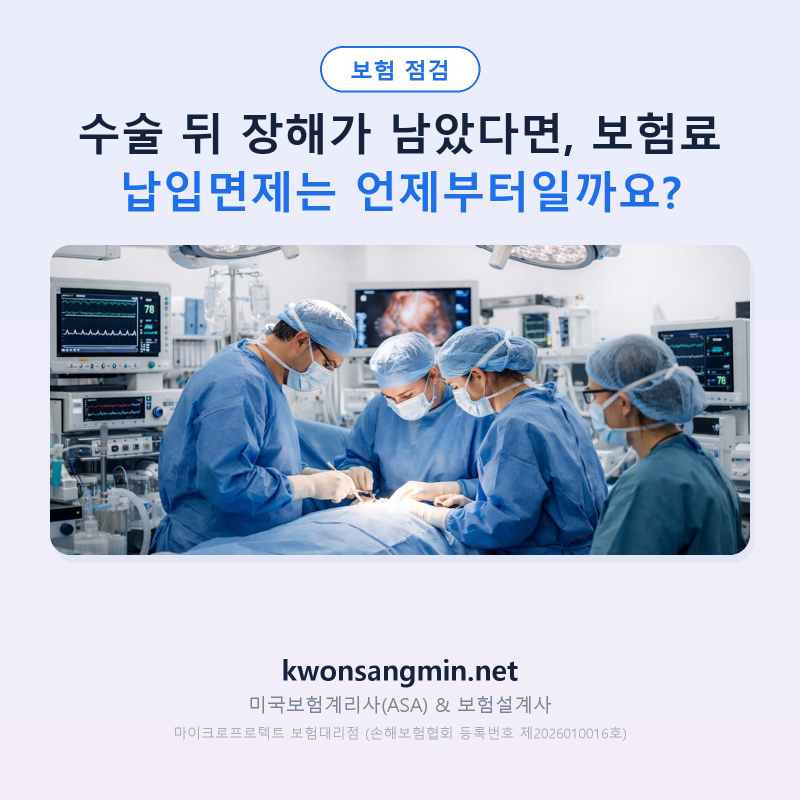 수술 뒤 장해가 남았다면, 보험료 납입면제는 언제부터일까요?