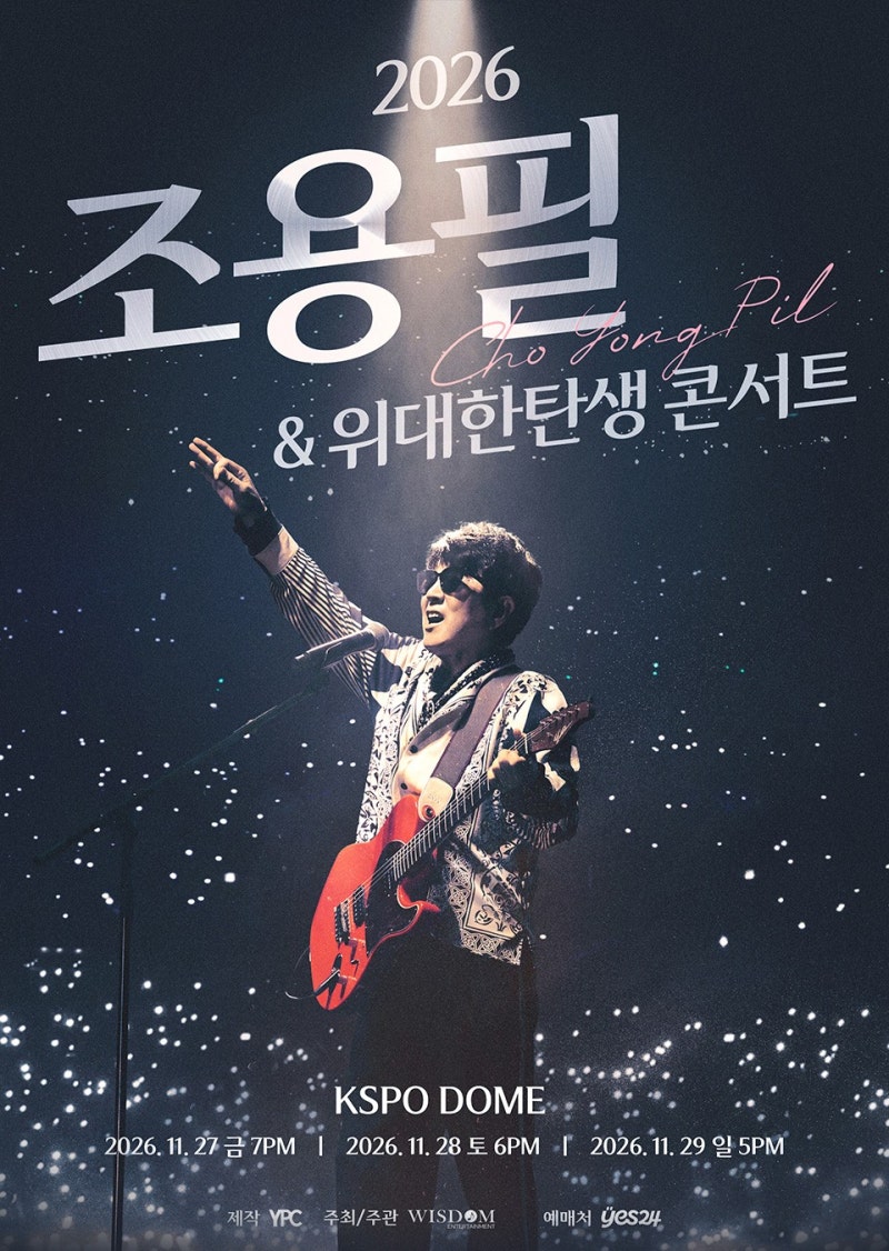 2026 조용필 ＆ 위대한탄생 콘서트 | 전국투어 일정 및 예스24 티켓팅 꿀팁 올림픽공원 주변 맛....