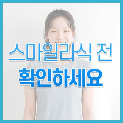 인천 스마일라식, 무엇을 확인하고 선택해야 할까요?