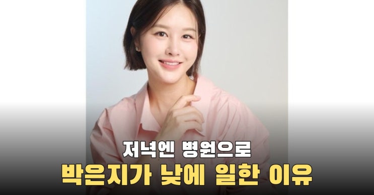 <b>부친</b> 중환자실로 급히 <b>귀국</b>한 <b>박은지</b>, 저녁 병원·낮에는 일한 이유