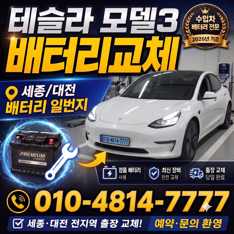 테슬라 모델3 시동 배터리 교체 - 세종, 대전 수입차 밧데리 전문