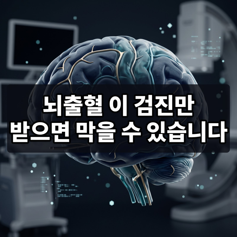 비싼 대학병원 대신 "몇 테슬라인가요?" 질문 하나로 뇌출혈 막는 법