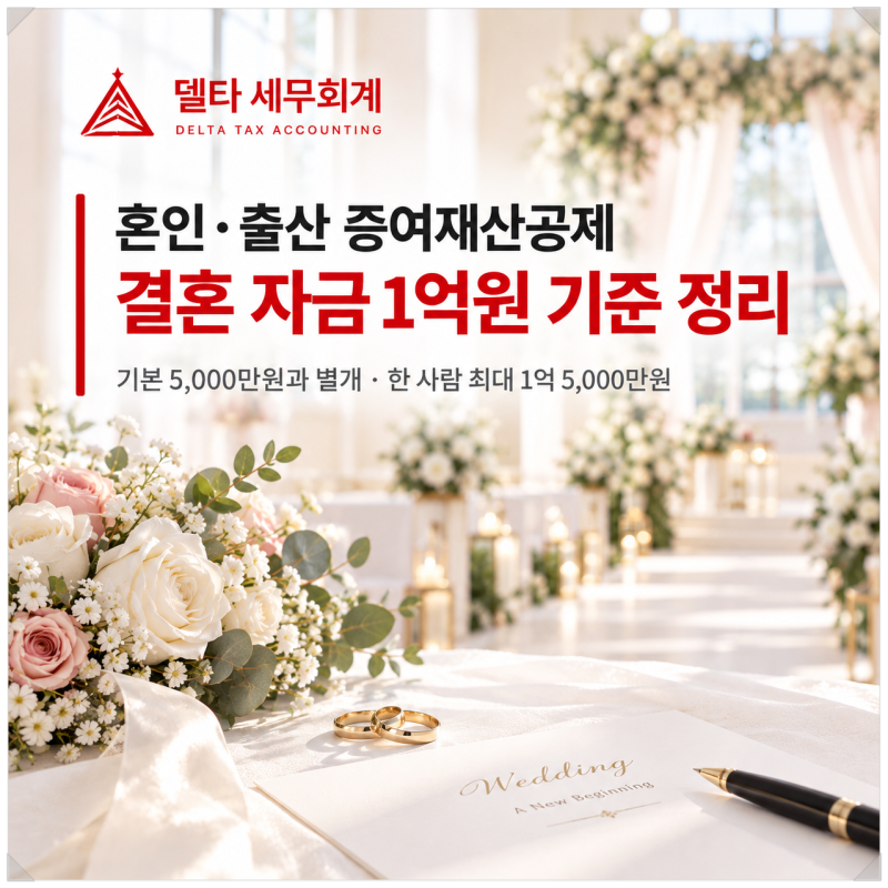[상속세 증여세]혼인·출산 증여재산공제 1억원 정리｜결혼 자금 증여세 얼마까지 비과세인....