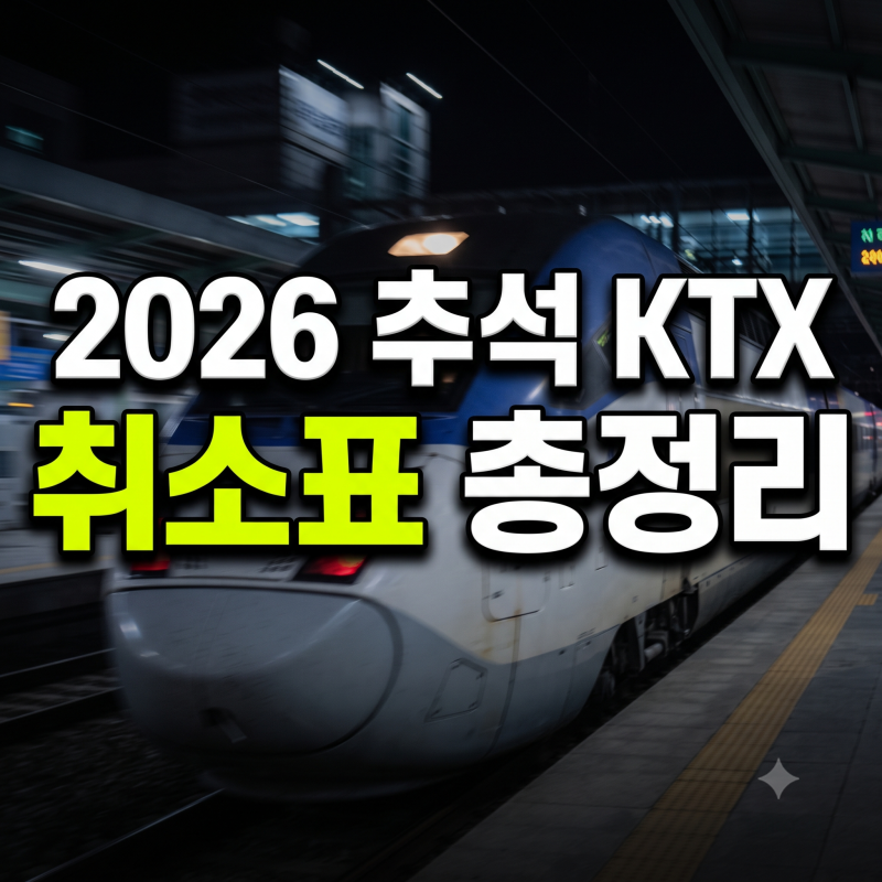 2026 추석 KTX 취소표 나오는 시간과 결제 마감 풀리는 시간대 총정리