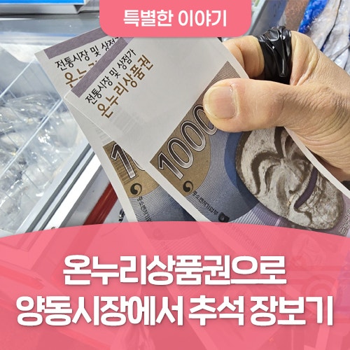 온누리상품권으로 광주 양동시장에서 추석 장보기