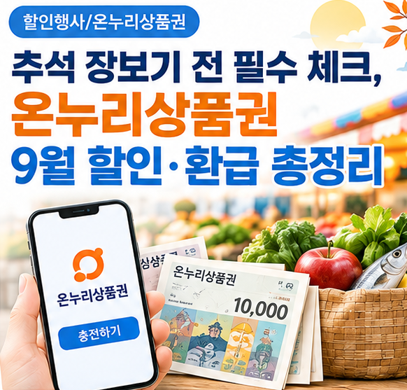 추석 장보기 전 필수 체크, 온누리상품권 9월 할인·환급 총정리