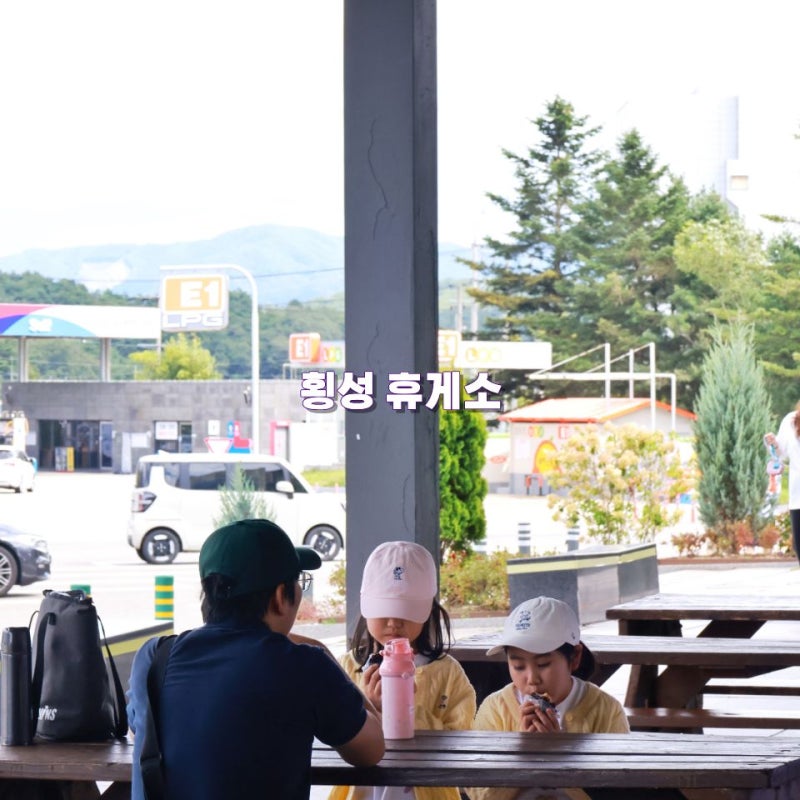 강원도 평창 여행 횡성휴게소 강릉방향 영동고속도로 휴게소 간식 추천