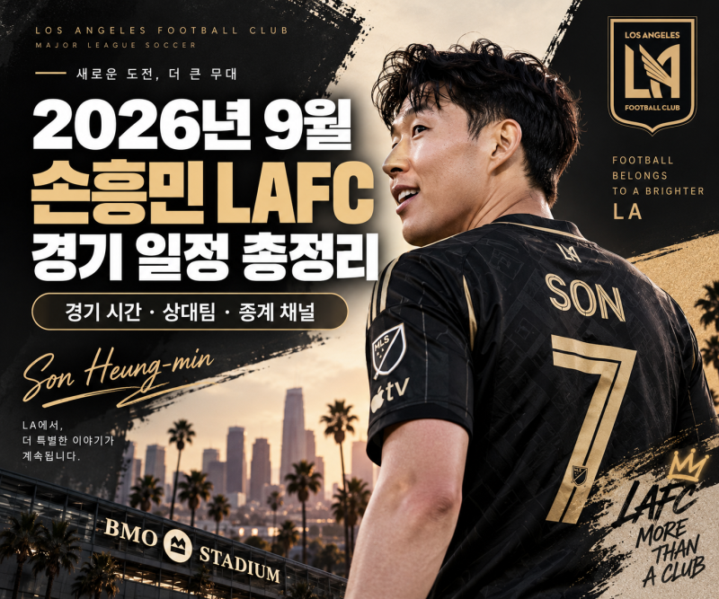 2026년 9월 손흥민 경기 일정 총정리: LAFC 경기 시간·상대팀·중계