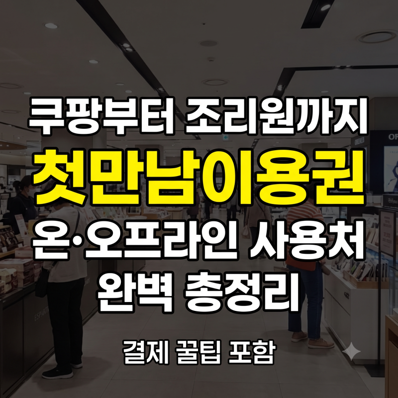첫만남이용권 사용처 완벽 가이드! 온라인 결제 팁과 제외 업종 팩트체크