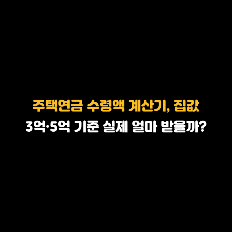 주택연금 수령액 계산기, 집값 3억·5억 기준 실제 얼마 받을까?