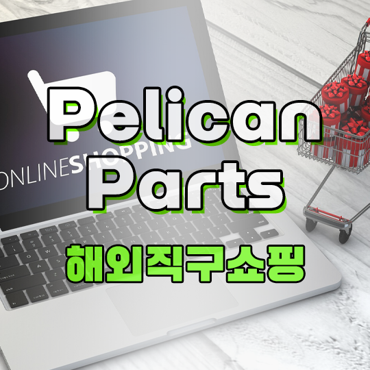 독일자동차부품 Pelican Parts 직구방법, 미국 배대지 추천, 벤츠, BMW, 아우디