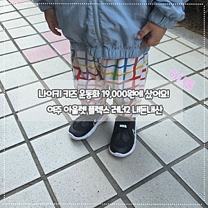 나이키 키즈 운동화 19,000원에 샀어요! 여주 아울렛 플렉스 러너2 내돈내산