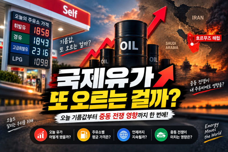 ⛽ 국제유가 또 오르는 걸까? 오늘 기름값부터 중동 전쟁 영향까지 알아봤어요