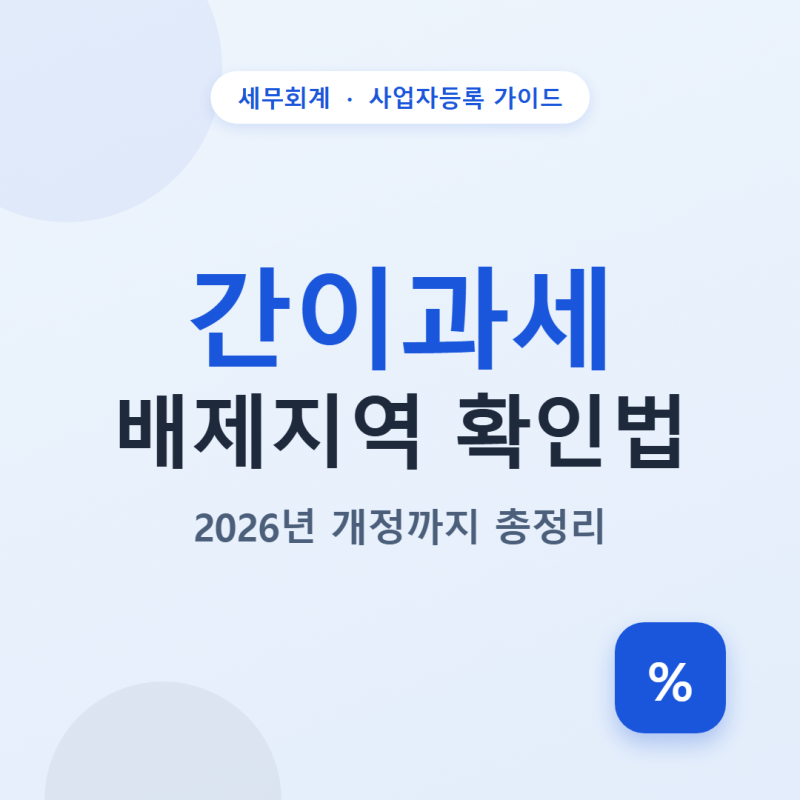 간이과세 배제지역 확인법부터 2026년 개정까지 총정리