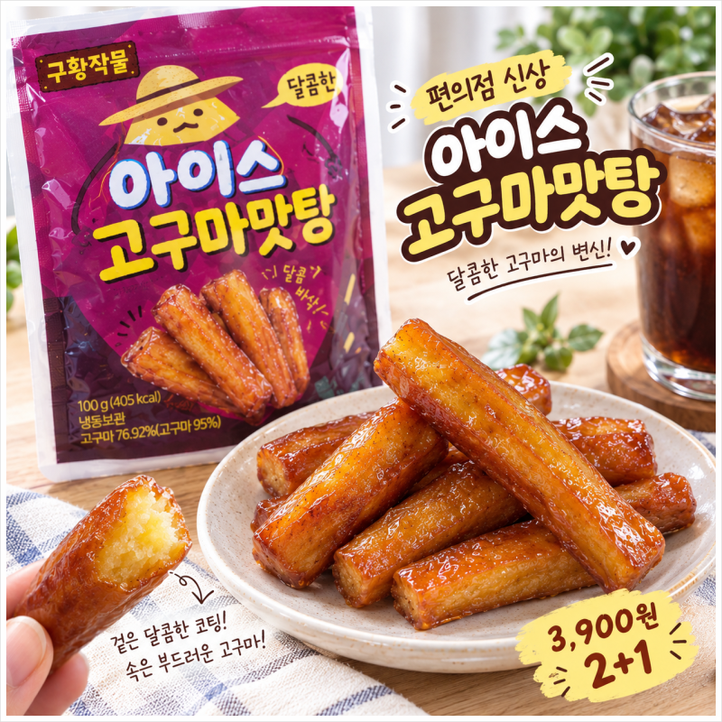 이마트24편의점 신상추천 구황작물 아이스고구마맛탕 3,900원 먹어본 솔직 후기