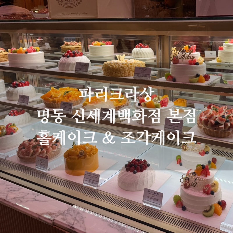 파리크라상 케이크 종류 가격 조각케이크 명동 신세계백화점 본점