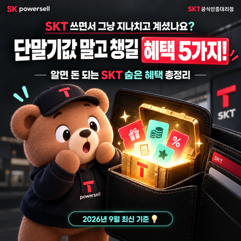 2026 SKT 제휴카드 혜택 총정리｜라이트할부·통신비 할인·T우주·포인트 사용법｜수영동·충....