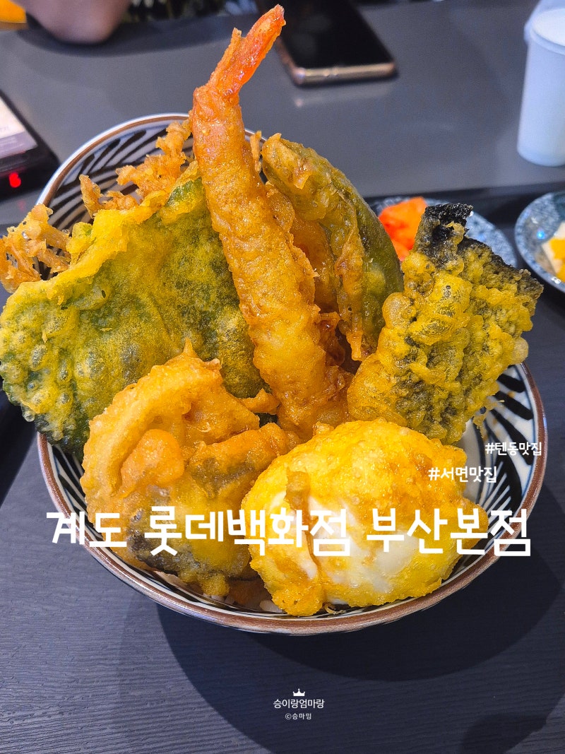 서면 텐동 맛집 롯데백화점 부산본점 계도
