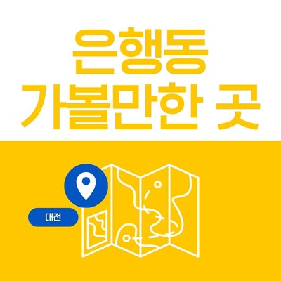 대전 중구 은행동 으능정이 아이랑 가볼만한 곳/ 가족과 함께 즐기는 은행동 코스 추천/ 푸시....