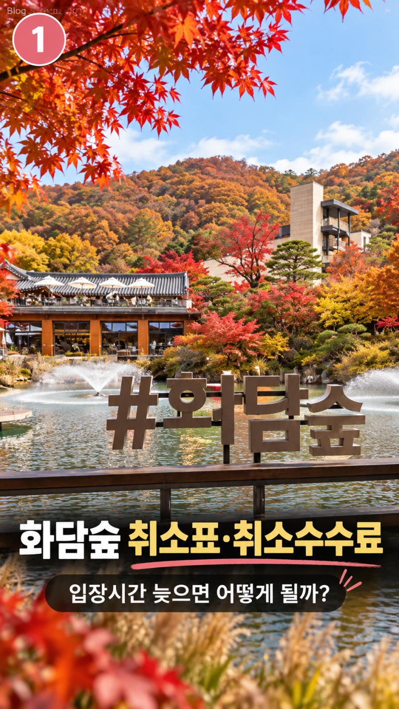 2026 화담숲 취소표 확인 방법, 취소 수수료와 입장시간 늦었을 때