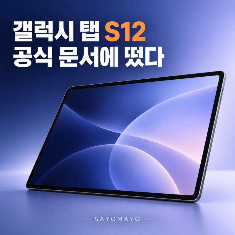 갤럭시 탭 S12 출시 임박? 플러스·울트라 공식 문서 등장