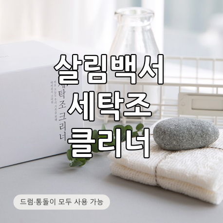 살림백서 세탁조 클리너 8회분, 드럼·통돌이 세탁기 사용법과 구성