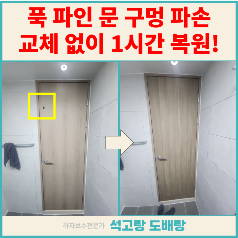 청주 화장실문 도어스토퍼 찍힘 보수 목재문 수리