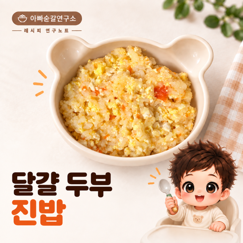 후기 이유식 레시피 | 달걀 두부 진밥, 고기 없이 만드는 부드러운 아기밥