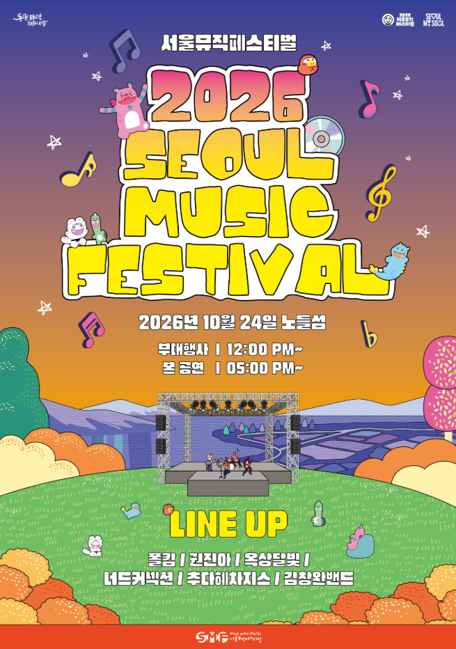 2026 서울뮤직페스티벌 총정리 (라인업, 일정, 무료 예매 방법) ｜노들섬 무료 공연 10월 축제 ....