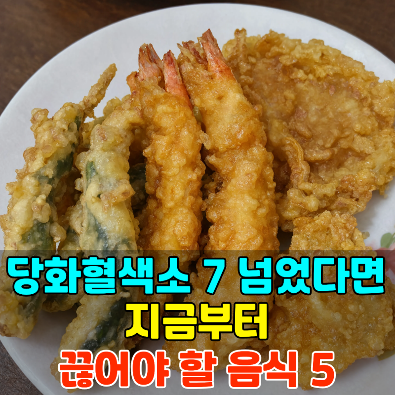 "7 당화혈색소 넘었다면 지금부터" 끊어야 할 음식 5가지
