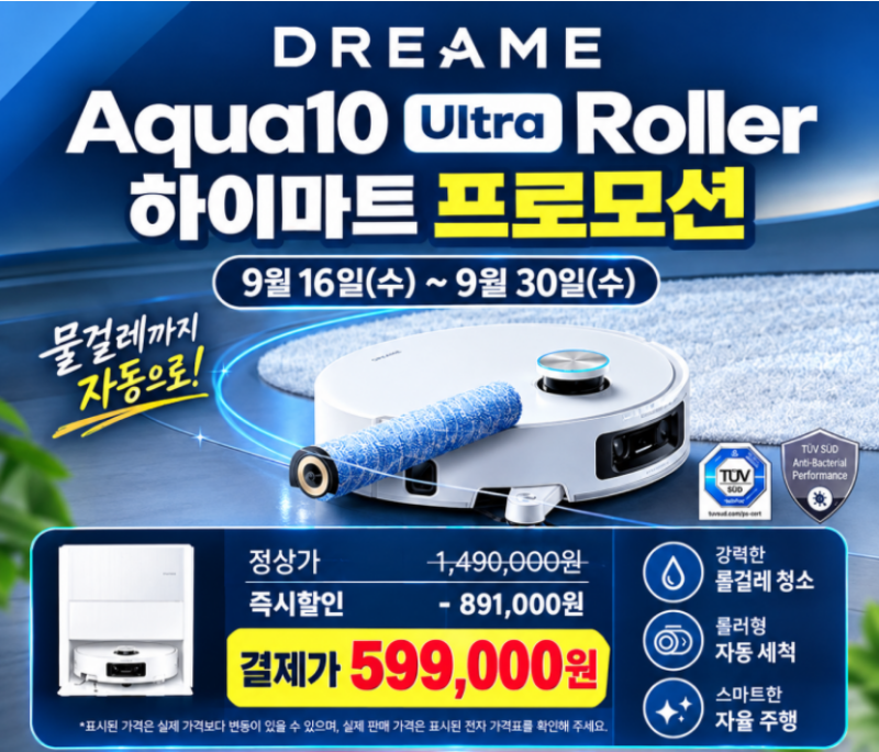 [롯데하이마트 아산점] 드리미 아쿠아10 울트라 롤러 청소기 단독 초특가 599,000원!!!