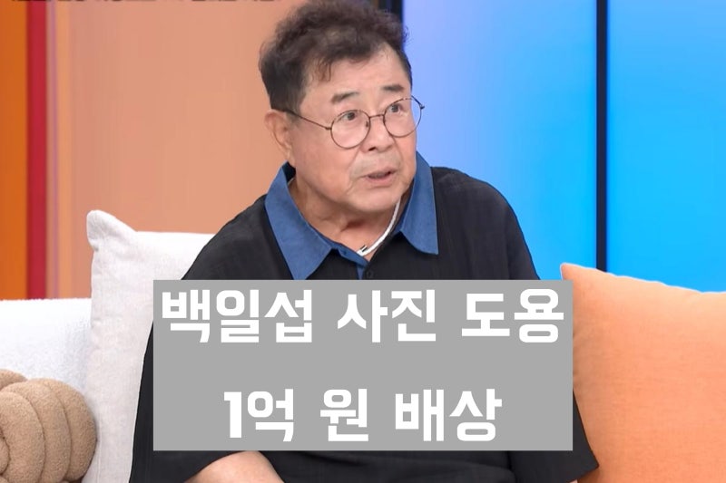 '20년간 사진 무단사용' 백일섭 초상권 논란과 재판 결과 '1억원 배상'