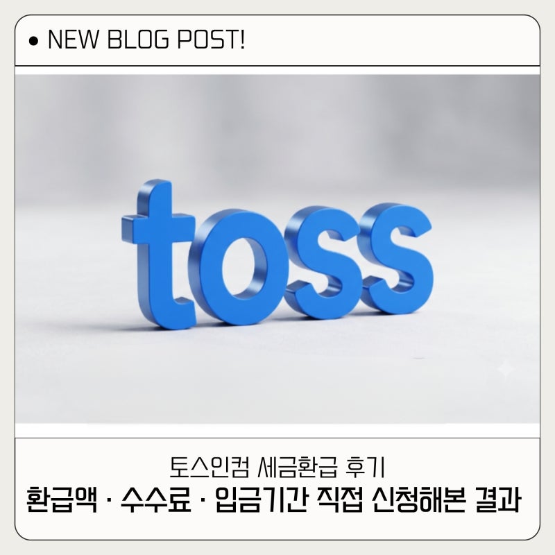 토스인컴 세금환급 후기｜환급액·수수료·입금기간 직접 신청해본 결과